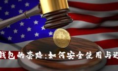 揭秘TP钱包的套路：如何安