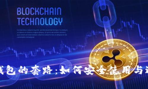 揭秘TP钱包的套路：如何安全使用与避免诈骗