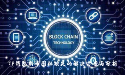 TP钱包新币图标缺失的解决方案与分析
