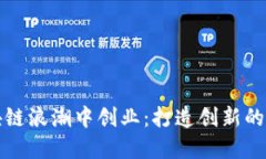 如何在区块链浪潮中创业