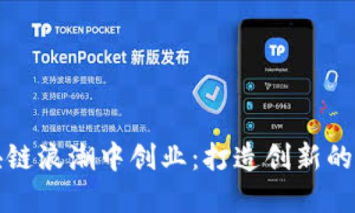 如何在区块链浪潮中创业：打造创新的区块链钱包