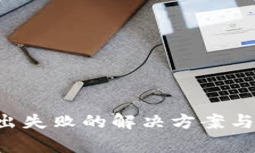 TP钱包U币转出失败的解决方案与常见问题解析