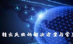 TP钱包U币转出失败的解决