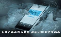 如何更换比特币钱包：超