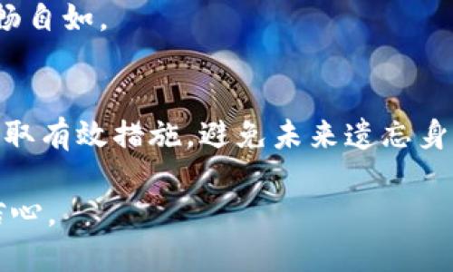   如何找回TP钱包中的身份钱包名？ / 

 guanjianci TP钱包, 身份钱包, 找回钱包名 /guanjianci 

引言
在数字货币日渐普及的今天，区块链技术与钱包应用变得尤为重要。TP钱包作为一款广受欢迎的数字资产钱包，近年来吸引了越来越多用户的关注。然而，随着使用频率的增加，很多用户在使用过程中可能会遇到一些问题，比如忘记身份钱包名。这不仅让他们感到烦恼，也影响了他们对该钱包的日常使用体验。那么，究竟该如何找回TP钱包中的身份钱包名呢？本文将为您详细解答。

什么是TP钱包？
在展开如何找回身份钱包名之前，我们首先来了解一下TP钱包的基本概念。TP钱包是一款支持多种数字货币的移动钱包，其设计以用户体验为中心，为用户提供了安全、便捷的资产管理服务。它不仅支持常见的比特币、以太坊等主流币种，还提供了对一些新兴数字资产的支持。这种多币种的支持，使得用户能够方便地管理不同的数字资产，无需额外下载多个钱包。

身份钱包名是什么？
在使用TP钱包的过程中，身份钱包名是与您的账户直接相关的重要信息，通常用于识别用户的资产及交易记录。每个用户在创建钱包时都会设定一个身份钱包名，这个名字可以是任何用户自定义的字符串。身份钱包名的设定不仅方便用户记忆，还便于他们与其他用户进行交易时进行身份识别。然而，随着时间的推移，记忆遗忘成为常见情况，尤其是对一些不常用的钱包。

找回身份钱包名的必要性
找回身份钱包名的重要性不言而喻。当用户忘记了自己的身份钱包名时，他们或许会面临无法访问资产、进行交易、或者查看交易记录的问题。此外，很多数字资产与用户的身份钱包直接绑定，一旦身份钱包名丢失，可能会造成资产困扰。因此，及时找回身份钱包名是保护用户资产安全、提升使用体验的必要措施。

找回身份钱包名的方法
为了帮助用户有效找回TP钱包的身份钱包名，以下是一些常见且实用的方法：

h41. 恢复助记词/h4
助记词是用户在创建TP钱包时系统自动生成的一组单词，通常由12到24个单词构成。在遗忘身份钱包名之后，用户可以尝试通过输入助记词来恢复自己的钱包。在TP钱包中，选择“恢复钱包”选项，输入助记词后，系统将会自动加载相关的身份钱包名和账户信息。确保在一个安全的环境中进行这些操作，以避免助记词泄露带来的安全隐患。

h42.访问交易记录/h4
用户在TP钱包中进行的每一次交易都会生成记录，这些记录通常包含身份钱包名的信息。若用户能找到相关的交易记录，通过查看转账及接收时显示的身份钱包名，便可以帮助他们找回钱包名。可以登录TP钱包，查看历史交易记录，并寻找相对应的身份钱包名。

h43.联系客服支持/h4
如果上述方法无法解决问题，用户也可以联系TP钱包的客服支持团队。提供相应的身份验证信息后，客服通常具有帮助用户找回身份钱包名的渠道。不过，在向客服提供个人信息时，务必要注意保护自己的隐私，按照官方指定的安全渠道进行。

h44.查找邮件记录/h4
在使用TP钱包的过程中，用户可能会收到与账户相关的邮件，比如交易确认、资金变动等。这些邮件中往往包含重要的身份信息，用户可以通过搜索自己邮箱中的相关邮件找回身份钱包名。使用关键词“TP钱包”、“身份钱包”等进行检索能够提高找到相关邮件的效率。

避免未来再次遗忘钱包名的方法
为了避免今后再次遇到忘记身份钱包名的问题，用户可以考虑以下建议：

h41. 记录助记词与身份钱包名/h4
在创建钱包时，务必仔细记录助记词与身份钱包名。可以将这些信息写下并安全存放，或使用密码管理软件进行保存，以避免遗忘。对于非常重要的数字资产，最好采取多重备份，以增加安全性。

h42. 定期检查与更新/h4
用户可以定期登录TP钱包，查看自己的资产状况，确保对身份钱包名保持熟悉。同时，在进行交易前，进行必要的身份确认，帮助记忆与识别。

h43. 教育与了解/h4
通过参加社区讨论、阅读相关文献或观看教学视频等方式，增强对TP钱包及其功能的理解。这不仅能帮助用户更好地使用钱包，也能加深对自身身份信息的记忆，让操作更加流畅自如。

总结
如何找回TP钱包中的身份钱包名是许多用户所关心的问题。通过恢复助记词、查看交易记录、联系客服或者查找邮件记录等多种方法，用户均可以有效找回身份钱包名。此外，采取有效措施，避免未来遗忘身份钱包名，有助于保护数字资产的安全，使用户在TP钱包的使用过程中更加安心愉快。

保持学习和实践，了解这些知识将使你在使用数字钱包的过程中更加得心应手。数字货币的未来充满机遇与挑战，掌握相关的知识与技能，将使大家在这个领域更具竞争力和信心。