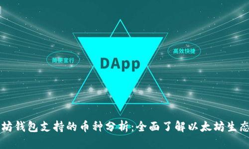 以太坊钱包支持的币种分析：全面了解以太坊生态系统