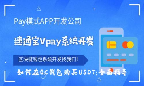 如何在GC钱包购买USDT：全面指导