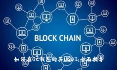 如何在GC钱包购买USDT：全
