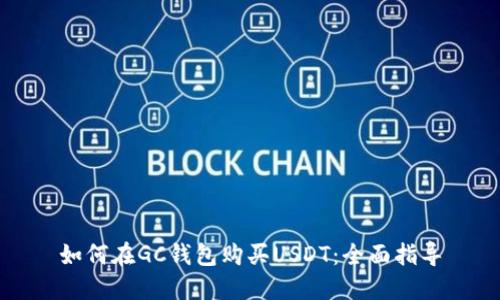 如何在GC钱包购买USDT：全面指导