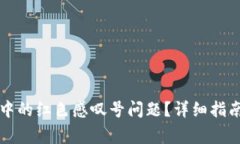 如何解决TP钱包中的红色感