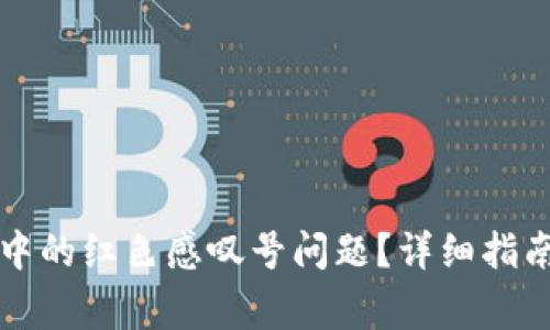 如何解决TP钱包中的红色感叹号问题？详细指南与常见解决方案