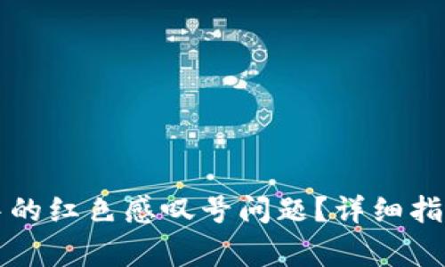 如何解决TP钱包中的红色感叹号问题？详细指南与常见解决方案