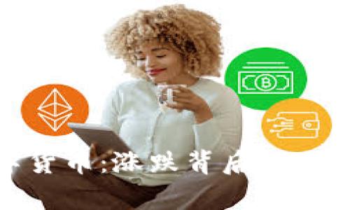 : TP钱包中的数字货币：涨跌背后的原因分析与投资策略