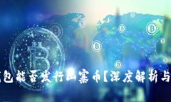 比特派钱包能否发行山寨