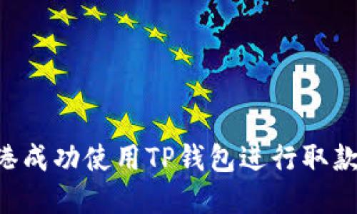 如何在香港成功使用TP钱包进行取款：全面指南