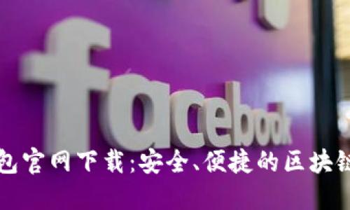 比特币核心钱包官网下载：安全、便捷的区块链数字资产管理
