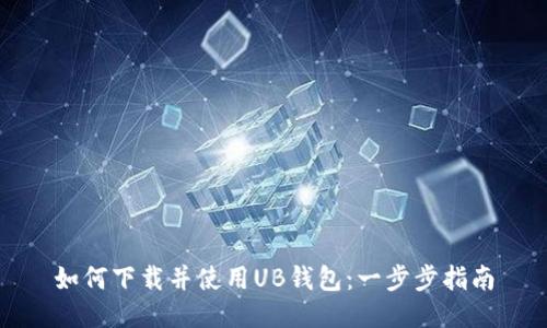 如何下载并使用UB钱包：一步步指南