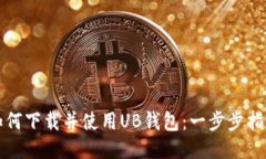 如何下载并使用UB钱包：一