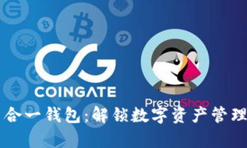 以太坊多合一钱包：解锁数字资产管理的新篇章