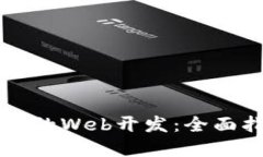 如何进行TP钱包的Web开发：