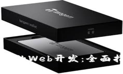 如何进行TP钱包的Web开发：全面指南与最佳实践