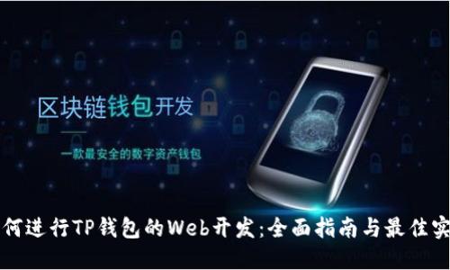 如何进行TP钱包的Web开发：全面指南与最佳实践