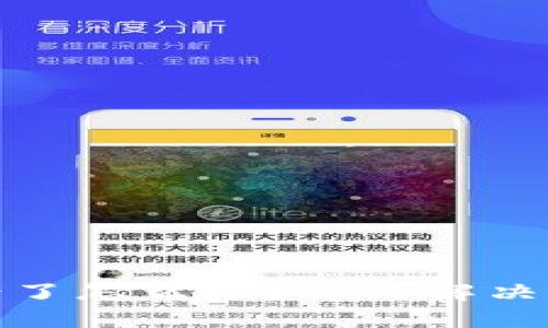 比特币钱包转错了怎么办？详细解决方案与预防措施