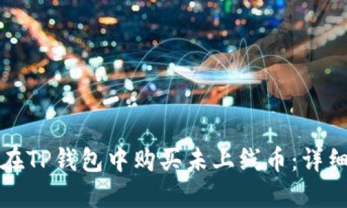 如何在TP钱包中购买未上线币：详细指南