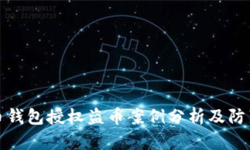 虚拟币钱包授权盗币案例分析及防范措施