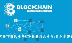 如何将TP钱包中的ETH转移到