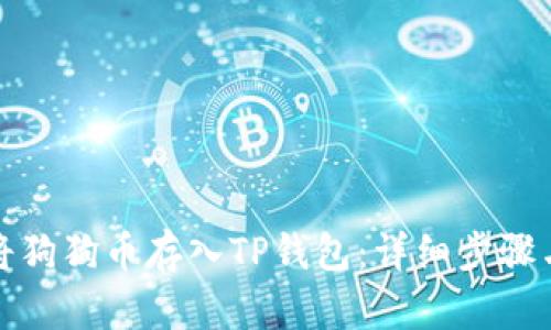 如何将狗狗币存入TP钱包：详细步骤与技巧