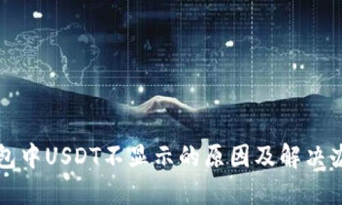 钱包中USDT不显示的原因及解决办法