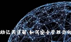 TP钱包的助记词详解：如何