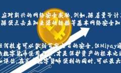    Mipay虚拟币钱包安全性解