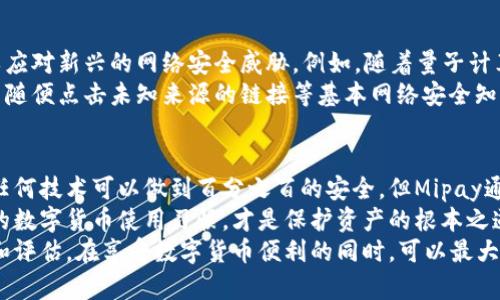   Mipay虚拟币钱包安全性解析：保护你的数字资产  / 

 guanjianci  Mipay, 虚拟币钱包, 安全性  /guanjianci 

引言
随着区块链技术的发展和数字货币的普及，越来越多的人开始接触虚拟币钱包。在这个过程中，Mipay作为一种新兴的虚拟币钱包，受到了广泛关注。但Mipay的安全性到底如何呢？这是许多投资者在选择钱包时需要重点考量的问题。在本文中，我们将深入探讨Mipay虚拟币钱包的安全性，帮助用户更好地了解如何保护自己的数字资产。

Mipay钱包的基本概述
Mipay是一种针对数字货币的智能钱包，它支持多种虚拟货币的存储和管理，包括比特币、以太坊等主流数字资产。用户只需下载Mipay App，即可轻松管理自己的数字财富。它的界面友好，操作简便，成为了很多新手用户的优选。
除了基本的数字资产存储功能，Mipay还提供了即时交易、资产管理、行情查询等实用功能。这些特点使得Mipay不仅适合新手，也受到不少资深交易者的喜爱。

安全性的重要性
保护数字资产的安全性是每个投资者必须重视的问题。虚拟货币的交易特点决定了它们的不可逆转性，一旦交易完成，便无法追回。因此，钱包的安全性直接影响到用户资产的安全。不少用户因选择不安全的钱包而遭受了巨额损失，这些教训提醒着我们：安全性，不容忽视。

Mipay的安全防护措施
在了解Mipay的安全性时，首先要关注其采取的安全措施。这些措施包括但不限于以下几个方面：
ul
    listrong多层加密技术：/strongMipay采用先进的加密算法，确保用户的私钥和交易信息不易被破解。数据存储在用户设备本地，降低了被黑客攻击的风险。/li
    listrong双重身份验证：/strong为了进一步增强安全性，Mipay推行双重认证机制。用户在进行重要操作，如提取资金时，需要输入密码和接收到的验证码，极大提高了账户的安全性。/li
    listrong实时监控与预警：/strongMipay的团队持续监控网络环境，及时发现并响应潜在威胁。如果发现可疑交易或异常活动，系统会立即警报，提示用户注意。/li
/ul

用户隐私保护
除了资产安全，用户的隐私同样至关重要。在数字货币交易中，隐私泄露可能会导致用户面临重要信息被盗用的风险。Mipay十分重视这一点，通过以下措施保护用户隐私：
ul
    listrong匿名交易：/strongMipay支持一定程度的匿名交易功能，让用户可以在保障隐私的前提下进行交易。这在一定程度上增强了用户的安全感。/li
    listrong最小化数据收集：/strongMipay承诺仅在必要的情况下收集用户信息，且不会将用户信息分享给第三方。这符合当下用户对隐私保护的高要求。/li
/ul

社区反馈与用户体验
在数字货币行业，社区反馈常常是安全性的重要参考。很多用户会在社交平台或论坛分享他们的使用体验，从而为新用户提供参考信息。关于Mipay的用户反馈中，大部分用户对其安全措施表示认可，尤其是在资金安全和隐私保护方面。
用户的体验往往直接影响他们对钱包的信任度。通过分析用户评论，可以发现，很多人在使用Mipay后感到满意，认为其安全性比一些竞争对手更为可靠。这也从旁证明了Mipay在安全性布局上的成功。

未来展望与挑战
尽管Mipay在安全性上采取了诸多积极的措施，但在快速变化的数字货币市场中，仍然面临挑战。未来，Mipay需要不断更新和完善自身的安全体系，以应对新兴的网络安全威胁。例如，随着量子计算的发展，传统的加密算法可能会面临被破解的风险，因此，钱包提供商需紧跟技术潮流，及时升级安全机制。
此外，用户的安全意识同样重要。随着更多人加入数字货币的世界，用户需要了解如何保护自己的账户信息，变得更加谨慎。这包括设置复杂的密码、不随便点击未知来源的链接等基本网络安全知识。

总结
综上所述，Mipay虚拟币钱包在安全性上提供了众多的保护措施，致力于为用户提供一个安全、可靠的数字资产管理平台。虽然安全性是相对的，没有任何技术可以做到百分之百的安全，但Mipay通过先进的加密技术、双重身份验证和实时监控等手段，大幅降低了用户资产被盗的风险。此外，优质的用户反馈也进一步印证了其安全措施的有效性。
然而，面对激烈的竞争和日益增长的网络攻击，Mipay仍需不断创新与完善安全体系，提升用户的信任度。用户自身的安全意识也不可忽视，建立良好的数字货币使用习惯，才是保护资产的根本之道。
我们始终强调，选择合适的钱包意味着选择了安全，因此理解钱包的安全机制、做好自我保护至关重要。对于Mipay的用户而言，保持对安全性的关注和评估，在享受数字货币便利的同时，可以最大程度地保障自身财富的安全。