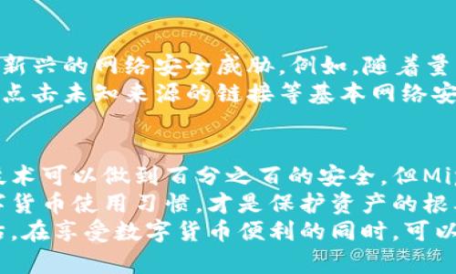    Mipay虚拟币钱包安全性解析：保护你的数字资产  / 

 guanjianci  Mipay, 虚拟币钱包, 安全性  /guanjianci 

引言
随着区块链技术的发展和数字货币的普及，越来越多的人开始接触虚拟币钱包。在这个过程中，Mipay作为一种新兴的虚拟币钱包，受到了广泛关注。但Mipay的安全性到底如何呢？这是许多投资者在选择钱包时需要重点考量的问题。在本文中，我们将深入探讨Mipay虚拟币钱包的安全性，帮助用户更好地了解如何保护自己的数字资产。

Mipay钱包的基本概述
Mipay是一种针对数字货币的智能钱包，它支持多种虚拟货币的存储和管理，包括比特币、以太坊等主流数字资产。用户只需下载Mipay App，即可轻松管理自己的数字财富。它的界面友好，操作简便，成为了很多新手用户的优选。
除了基本的数字资产存储功能，Mipay还提供了即时交易、资产管理、行情查询等实用功能。这些特点使得Mipay不仅适合新手，也受到不少资深交易者的喜爱。

安全性的重要性
保护数字资产的安全性是每个投资者必须重视的问题。虚拟货币的交易特点决定了它们的不可逆转性，一旦交易完成，便无法追回。因此，钱包的安全性直接影响到用户资产的安全。不少用户因选择不安全的钱包而遭受了巨额损失，这些教训提醒着我们：安全性，不容忽视。

Mipay的安全防护措施
在了解Mipay的安全性时，首先要关注其采取的安全措施。这些措施包括但不限于以下几个方面：
ul
    listrong多层加密技术：/strongMipay采用先进的加密算法，确保用户的私钥和交易信息不易被破解。数据存储在用户设备本地，降低了被黑客攻击的风险。/li
    listrong双重身份验证：/strong为了进一步增强安全性，Mipay推行双重认证机制。用户在进行重要操作，如提取资金时，需要输入密码和接收到的验证码，极大提高了账户的安全性。/li
    listrong实时监控与预警：/strongMipay的团队持续监控网络环境，及时发现并响应潜在威胁。如果发现可疑交易或异常活动，系统会立即警报，提示用户注意。/li
/ul

用户隐私保护
除了资产安全，用户的隐私同样至关重要。在数字货币交易中，隐私泄露可能会导致用户面临重要信息被盗用的风险。Mipay十分重视这一点，通过以下措施保护用户隐私：
ul
    listrong匿名交易：/strongMipay支持一定程度的匿名交易功能，让用户可以在保障隐私的前提下进行交易。这在一定程度上增强了用户的安全感。/li
    listrong最小化数据收集：/strongMipay承诺仅在必要的情况下收集用户信息，且不会将用户信息分享给第三方。这符合当下用户对隐私保护的高要求。/li
/ul

社区反馈与用户体验
在数字货币行业，社区反馈常常是安全性的重要参考。很多用户会在社交平台或论坛分享他们的使用体验，从而为新用户提供参考信息。关于Mipay的用户反馈中，大部分用户对其安全措施表示认可，尤其是在资金安全和隐私保护方面。
用户的体验往往直接影响他们对钱包的信任度。通过分析用户评论，可以发现，很多人在使用Mipay后感到满意，认为其安全性比一些竞争对手更为可靠。这也从旁证明了Mipay在安全性布局上的成功。

未来展望与挑战
尽管Mipay在安全性上采取了诸多积极的措施，但在快速变化的数字货币市场中，仍然面临挑战。未来，Mipay需要不断更新和完善自身的安全体系，以应对新兴的网络安全威胁。例如，随着量子计算的发展，传统的加密算法可能会面临被破解的风险，因此，钱包提供商需紧跟技术潮流，及时升级安全机制。
此外，用户的安全意识同样重要。随着更多人加入数字货币的世界，用户需要了解如何保护自己的账户信息，变得更加谨慎。这包括设置复杂的密码、不随便点击未知来源的链接等基本网络安全知识。

总结
综上所述，Mipay虚拟币钱包在安全性上提供了众多的保护措施，致力于为用户提供一个安全、可靠的数字资产管理平台。虽然安全性是相对的，没有任何技术可以做到百分之百的安全，但Mipay通过先进的加密技术、双重身份验证和实时监控等手段，大幅降低了用户资产被盗的风险。此外，优质的用户反馈也进一步印证了其安全措施的有效性。
然而，面对激烈的竞争和日益增长的网络攻击，Mipay仍需不断创新与完善安全体系，提升用户的信任度。用户自身的安全意识也不可忽视，建立良好的数字货币使用习惯，才是保护资产的根本之道。
我们始终强调，选择合适的钱包意味着选择了安全，因此理解钱包的安全机制、做好自我保护至关重要。对于Mipay的用户而言，保持对安全性的关注和评估，在享受数字货币便利的同时，可以最大程度地保障自身财富的安全。