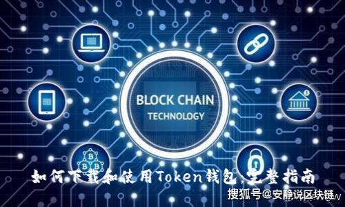 如何下载和使用Token钱包：完整指南