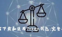 如何下载和使用Token钱包：