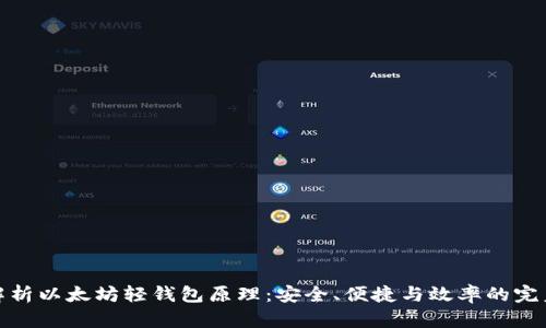 深入解析以太坊轻钱包原理：安全、便捷与效率的完美结合