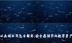 以太坊冷钱包全解析：安