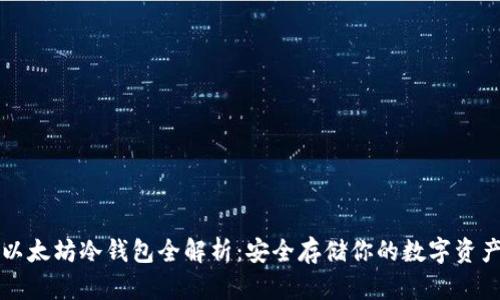 以太坊冷钱包全解析：安全存储你的数字资产