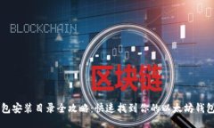 以太坊钱包安装目录全攻
