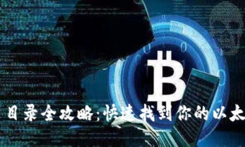 以太坊钱包安装目录全攻略：快速找到你的以太坊钱包文件位置