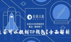 中本聪币是否可以提到T