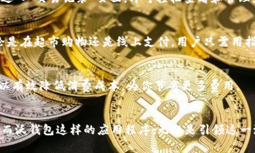 轻松将沃钱包应用程序添加到桌面，让您的支付体验更高效

沃钱包, 移动支付, 桌面快捷方式/guanjianci

简介
在如今这个数字化快速发展的时代，移动支付已成为我们日常生活中不可或缺的一部分。沃钱包作为一款便捷的支付工具，因其易用性和安全性获得了广泛用户的信赖。将沃钱包应用程序快捷方式添加到桌面上，能够让用户在进行支付时更加高效，节省时间和精力。接下来的内容将详细介绍如何实现这一功能，并分享一些使用沃钱包的技巧与建议。

沃钱包是什么？
沃钱包是由中国沃达丰提供的一款电子钱包应用软件，支持各种支付方式，包括但不限于银行卡绑定、扫码支付和线上转账等。不仅支持在线购物、生活缴费，还能用于餐饮、交通等多个消费场景。其简单直观的操作界面，大大降低了用户的使用门槛，是一款适合广泛人群的支付工具。

为什么要将沃钱包添加到桌面？
随着移动支付的普及，许多用户为了提高支付的便捷性，开始寻求更快速的使用方式。将沃钱包应用程序的快捷方式放在桌面上，可以一键打开，免去了繁琐的搜索和多步骤操作，极大地缩短了支付时间。在多种消费场景中，这种便捷无疑带来了极大的用户体验提升。

如何将沃钱包添加到桌面？
在不同的操作系统中，将应用程序添加到桌面的方法可能会有所不同。接下来将根据用户常见的操作系统逐步介绍。

在Windows系统中添加沃钱包到桌面
如果您是Windows用户，添加沃钱包桌面快捷方式的步骤非常简单。首先，请确保您的机器上已经安装了沃钱包应用程序。打开“开始”菜单，找到沃钱包图标，右键点击该图标，选择“发送到”，然后点击“桌面（创建快捷方式）”。这样，桌面上就会出现沃钱包的快捷方式，方便您随时使用。

在Mac系统中添加沃钱包到桌面
对于Mac用户，操作同样简便。在“应用程序”文件夹中找到沃钱包应用，右键点击选择“制作别名”，将生成的别名拖动到桌面上。这样，您就可以从桌面上直接访问沃钱包，快速进行支付操作了。

在手机上如何创建沃钱包桌面快捷方式
在移动设备上，用户同样可以将沃钱包添加到手机桌面。以安卓系统为例，打开应用商店找到沃钱包，点击“添加到桌面”选项。对于苹果用户，打开“Safari”浏览器，输入沃钱包的网址，点击底部的分享按钮，选择“添加到主屏幕”，即可在主屏上快捷访问。通过以上步骤，用户可以直接在手机桌面找到沃钱包，方便随时进行支付。

沃钱包使用中的小技巧
将沃钱包添加到桌面后，可以极大地提高支付的效率。为了使用户的支付体验更加顺畅，以下是一些沃钱包使用中的小技巧：

定期检查账户和交易记录
确保你的支付安全是至关重要的。定期查看沃钱包中的账户和交易记录，及时发现异常交易，避免不必要的损失。沃钱包提供了详细的交易记录，用户只需进入“交易记录”页面，即可轻松查看和管理。

启用指纹支付或人脸识别功能
为了提升安全性和便捷性，沃钱包支持指纹支付和人脸识别功能。用户可以在应用设置中，启用这些功能，确保每次支付时无需繁琐的输入密码。因此，无论是在超市购物还是线上支付，用户只需用指纹或面部识别确认即可，大大提升了用户体验。

利用优惠活动省钱
沃钱包经常会推出各种优惠活动，用户在消费时不妨关注一下这类信息，比如满减活动、红包活动、购物返利等。在你的购买时机上，合理利用这些优惠，可以有效降低消费成本，为你节省更多费用。

总结
通过将沃钱包添加到桌面，用户不仅可以大幅提升支付的效率，还能享受到便利的管理和操作体验。随着科技的进步，移动支付必将成为未来消费的主流，而沃钱包这样的应用程序，无疑是引领这一潮流的重要工具。希望本文中的方法和技巧能够帮助您更好地使用沃钱包，享受更加轻松、高效的数字生活。