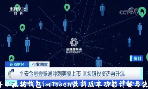 
2023年以太坊钱包imToken最新版本功能详解与使用指南