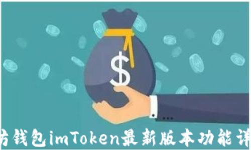 
2023年以太坊钱包imToken最新版本功能详解与使用指南