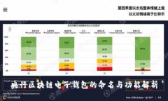 央行区块链电子钱包的命
