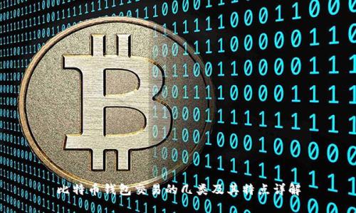 比特币钱包交易的几类及其特点详解