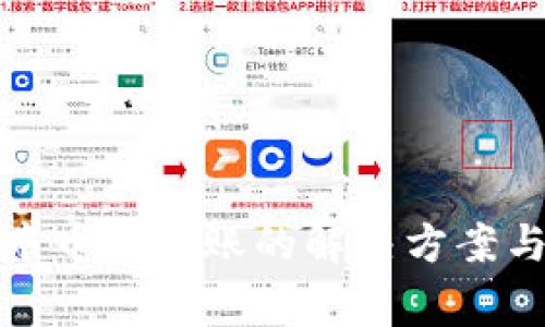 TP钱包转中币未到账的解决方案与注意事项